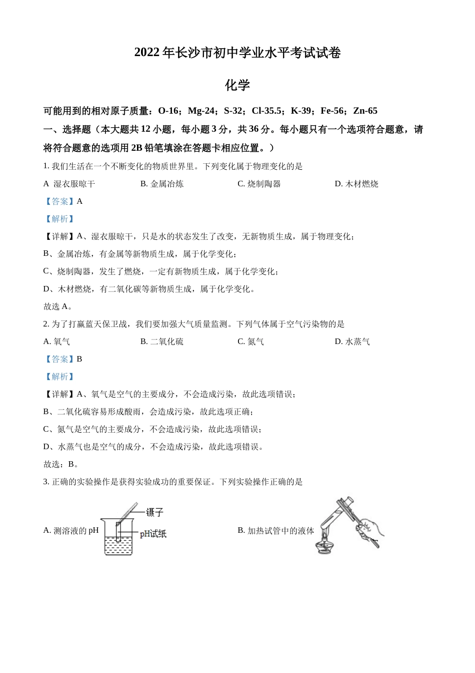 精品解析：2022年湖南省长沙市中考化学真题（解析版）.docx_第1页