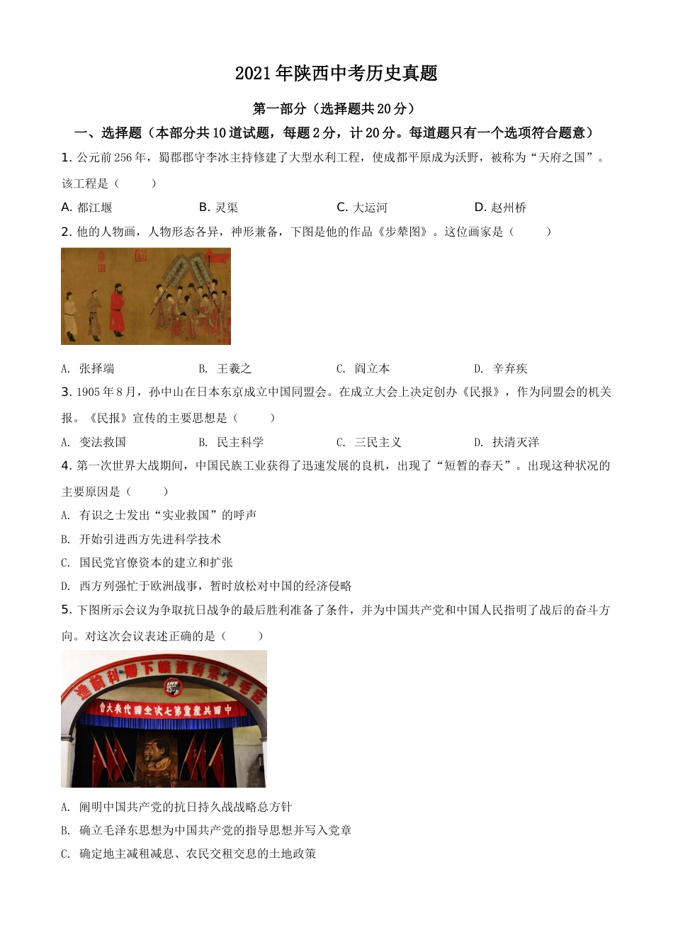 精品解析：2021年陕西省中考历史试题（原卷版）.doc_第1页