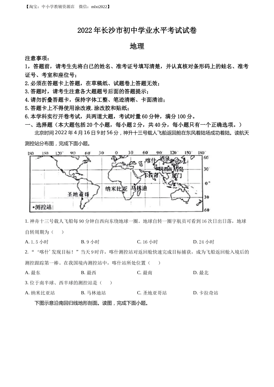 精品解析：2022年湖南省长沙市中考地理真题（原卷版）.docx_第1页