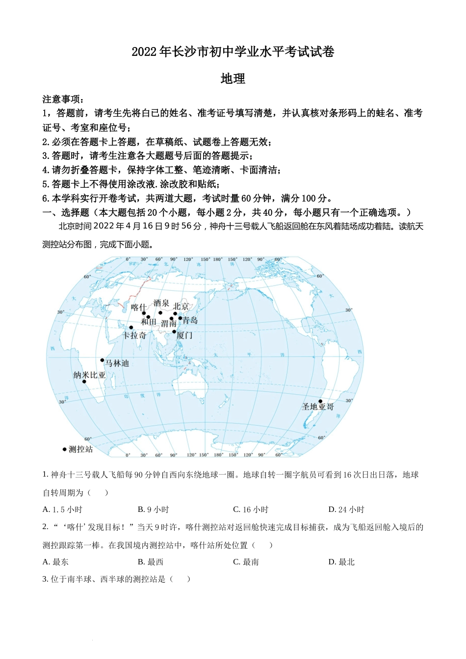 精品解析：2022年湖南省长沙市中考地理真题（原卷版）(1).docx_第1页