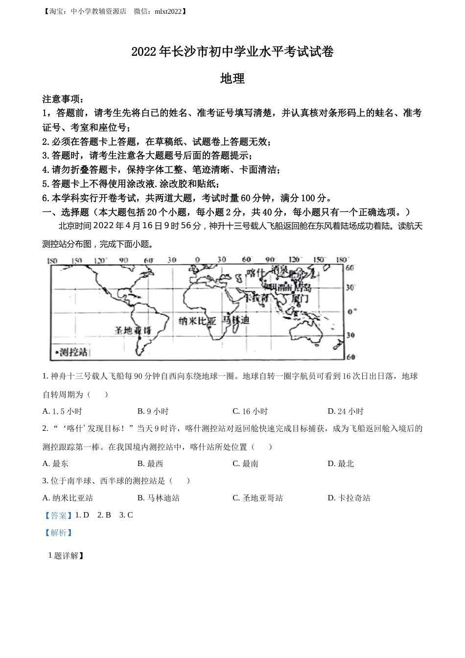 精品解析：2022年湖南省长沙市中考地理真题（解析版）.docx_第1页