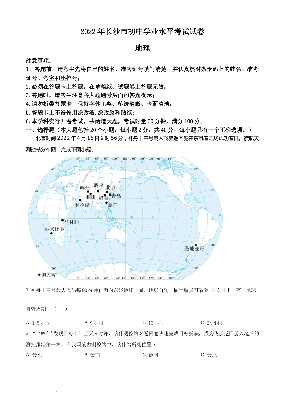 精品解析：2022年湖南省长沙市中考地理真题（解析版）(1).docx_第1页