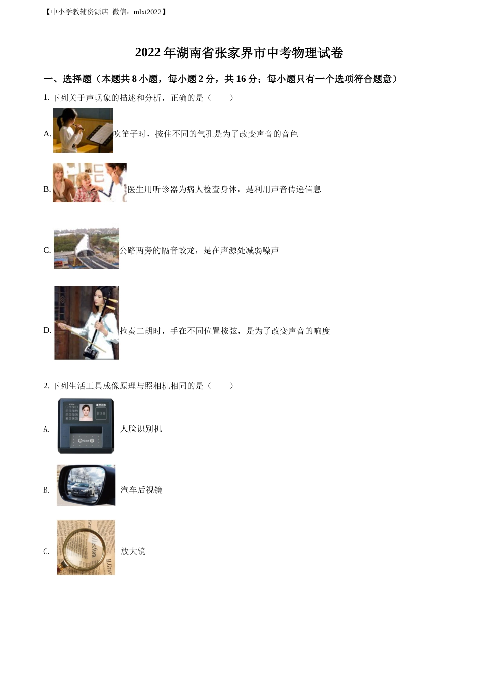 精品解析：2022年湖南省张家界市中考物理试题（原卷版）.docx_第1页