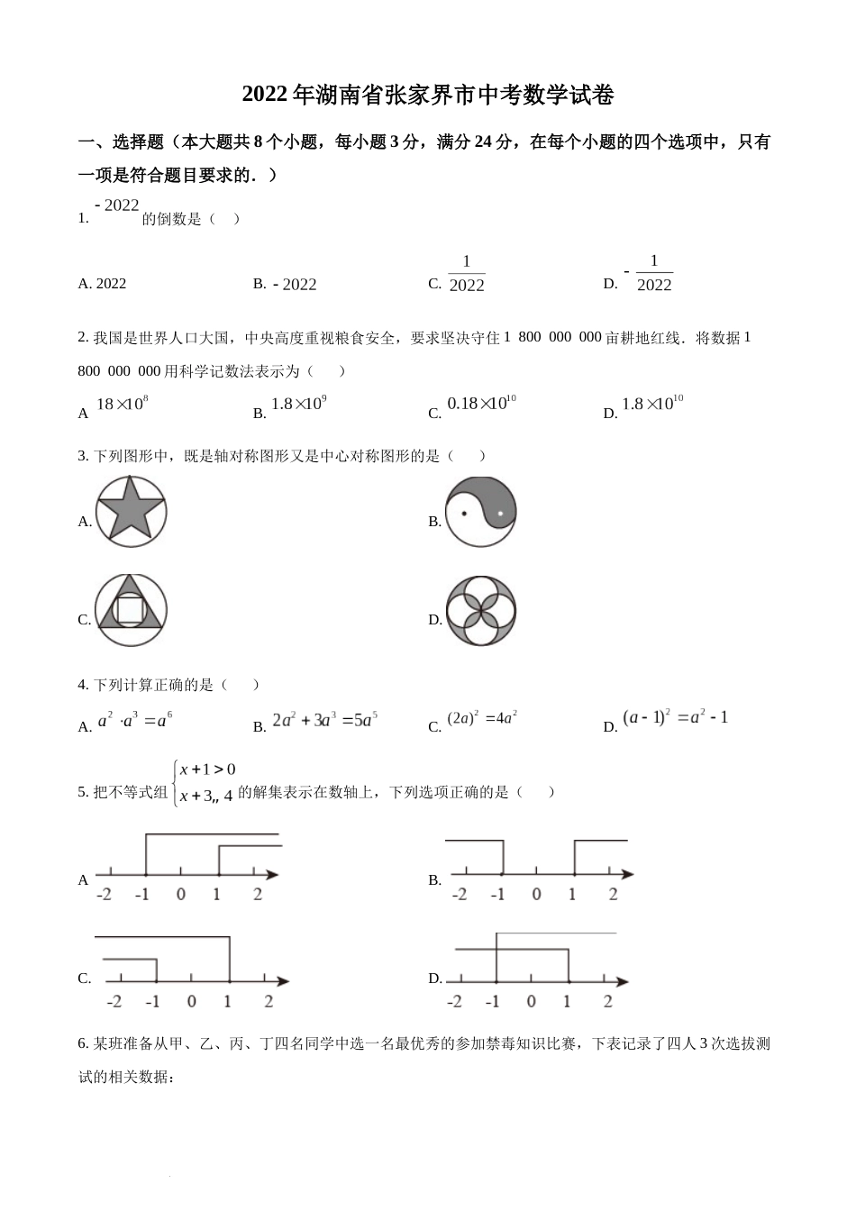 精品解析：2022年湖南省张家界市中考数学真题（原卷版）(1).docx_第1页