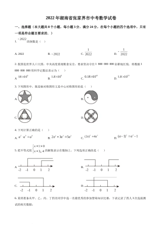 精品解析：2022年湖南省张家界市中考数学真题（原卷版）(1).docx