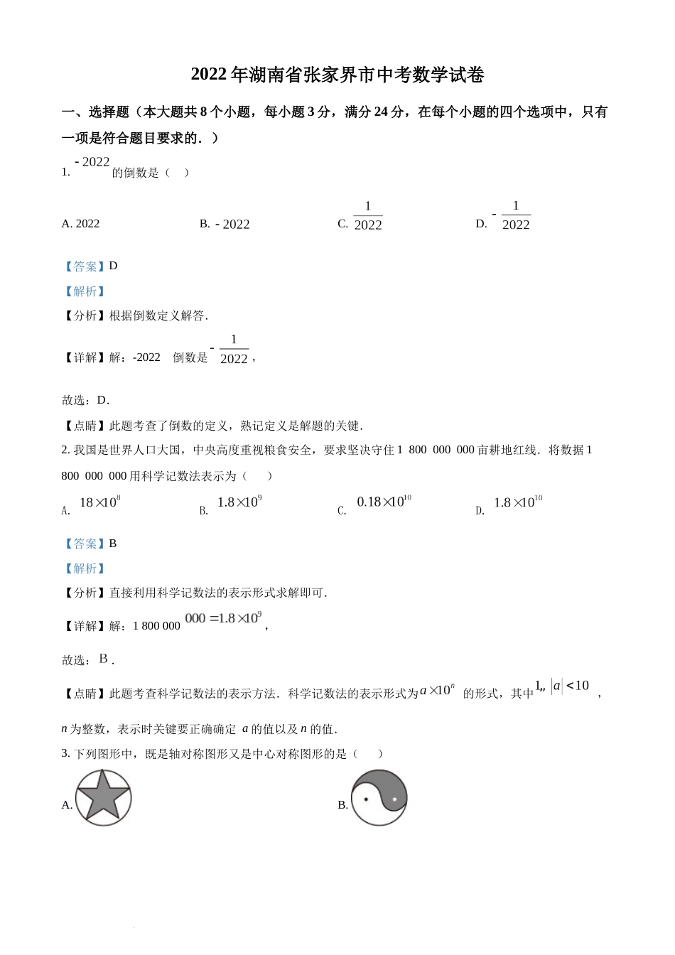 精品解析：2022年湖南省张家界市中考数学真题（解析版）(1).docx_第1页