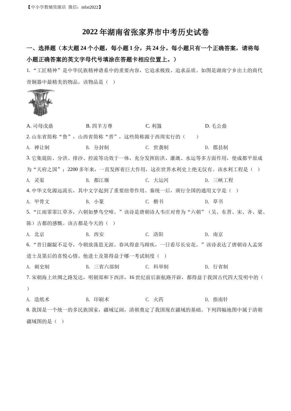 精品解析：2022年湖南省张家界市中考历史真题（原卷版）.docx_第1页
