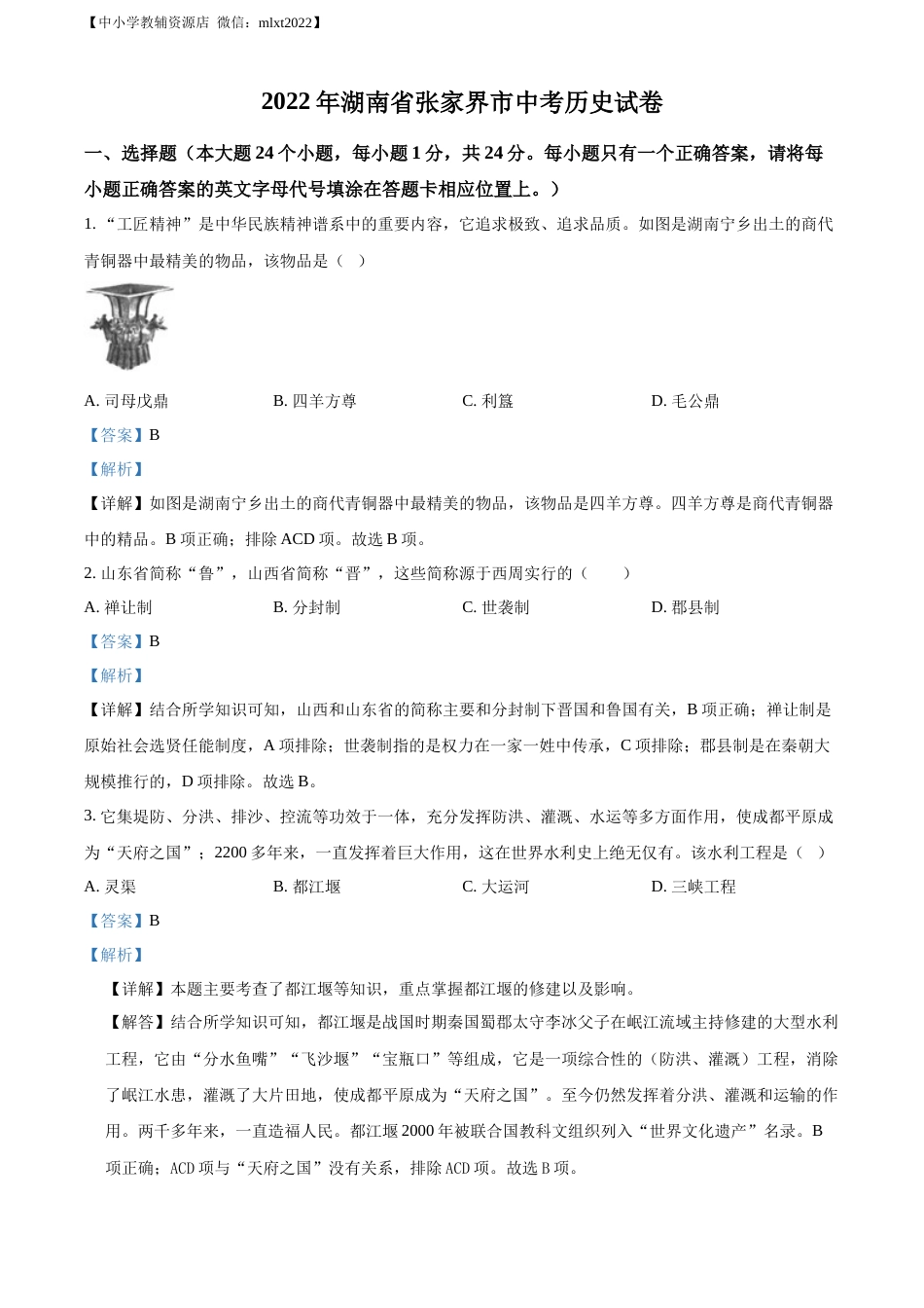 精品解析：2022年湖南省张家界市中考历史真题（解析版）.docx_第1页