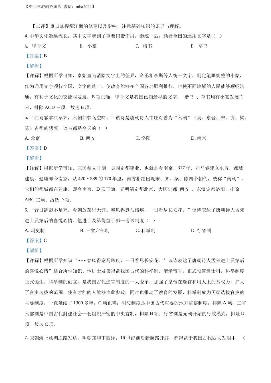 精品解析：2022年湖南省张家界市中考历史真题（解析版）.docx_第2页