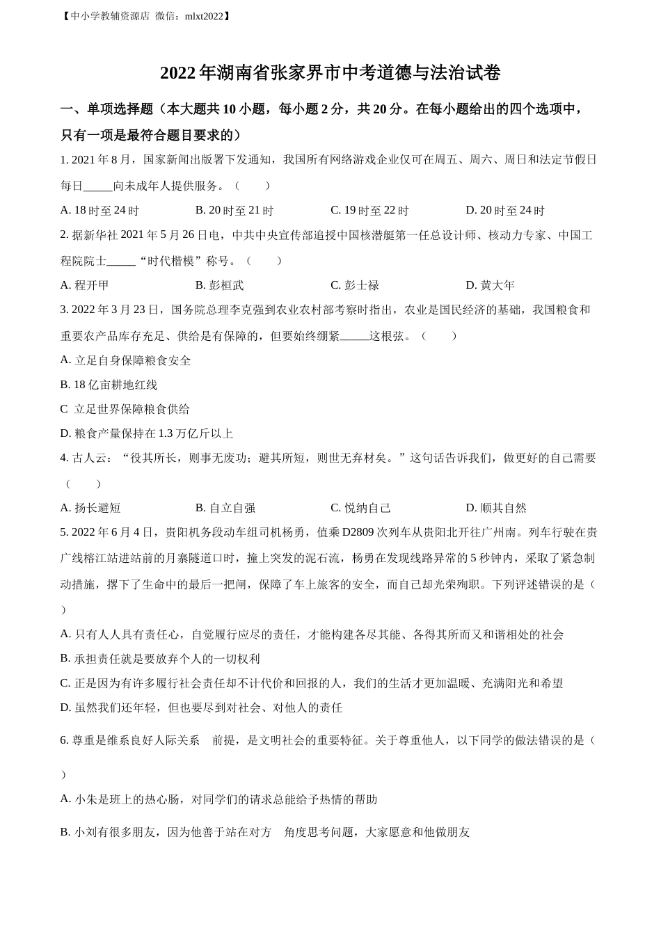 精品解析：2022年湖南省张家界市中考道德与法治真题（原卷版）(1).docx_第1页