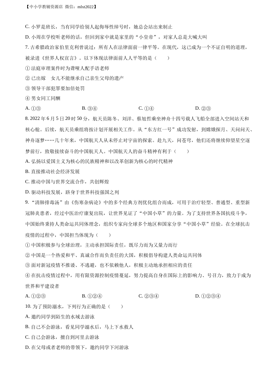 精品解析：2022年湖南省张家界市中考道德与法治真题（原卷版）(1).docx_第2页
