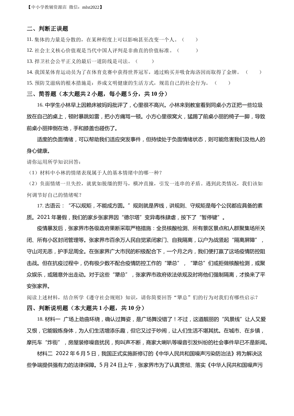精品解析：2022年湖南省张家界市中考道德与法治真题（原卷版）(1).docx_第3页