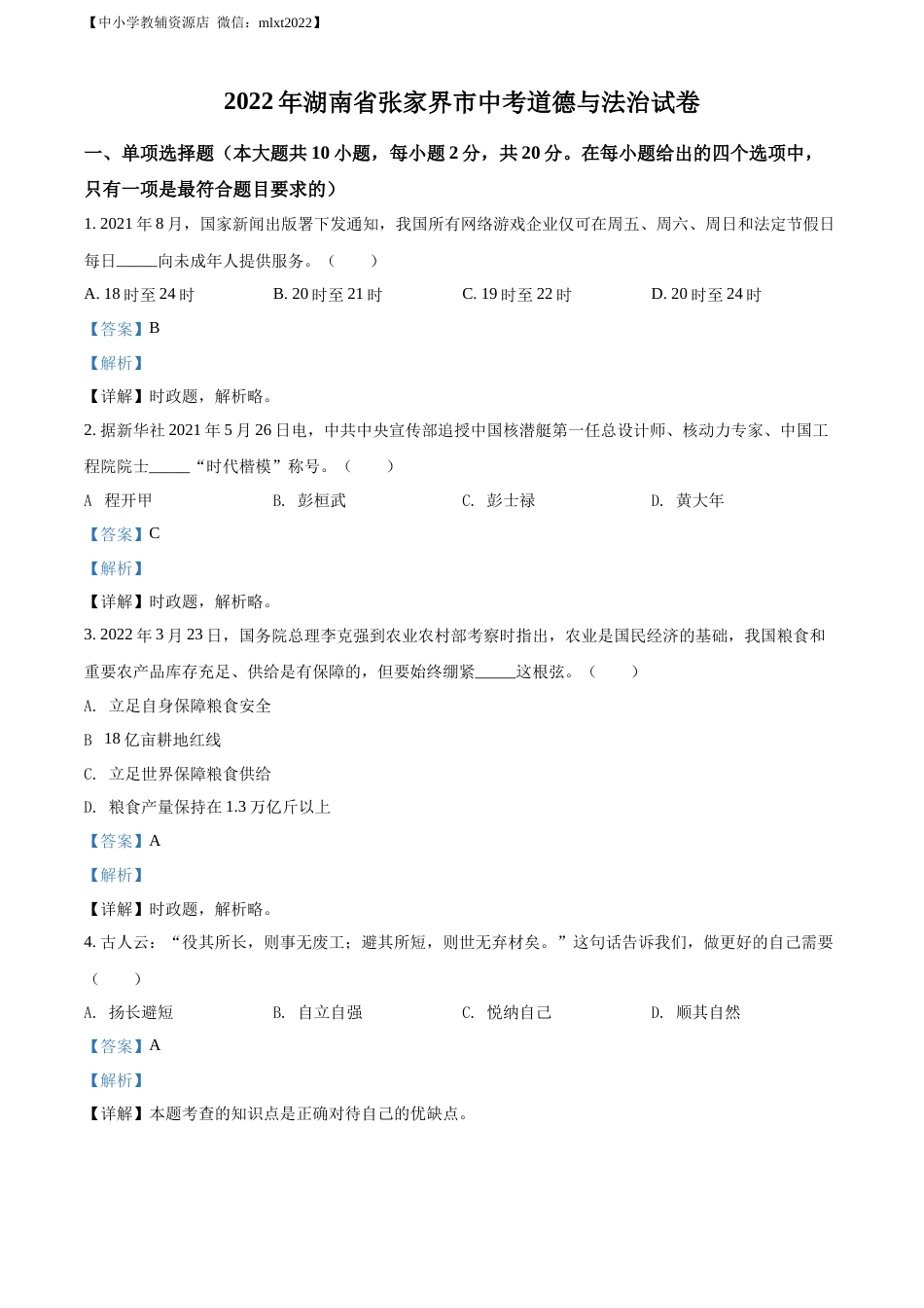 精品解析：2022年湖南省张家界市中考道德与法治真题（解析版）.docx_第1页