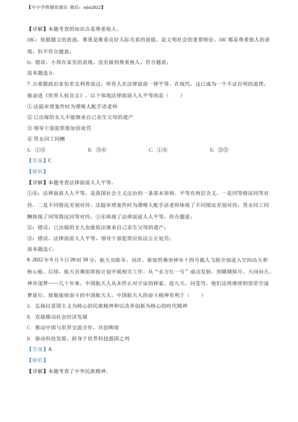 精品解析：2022年湖南省张家界市中考道德与法治真题（解析版）.docx_第3页