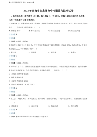 精品解析：2022年湖南省张家界市中考道德与法治真题（解析版）.docx