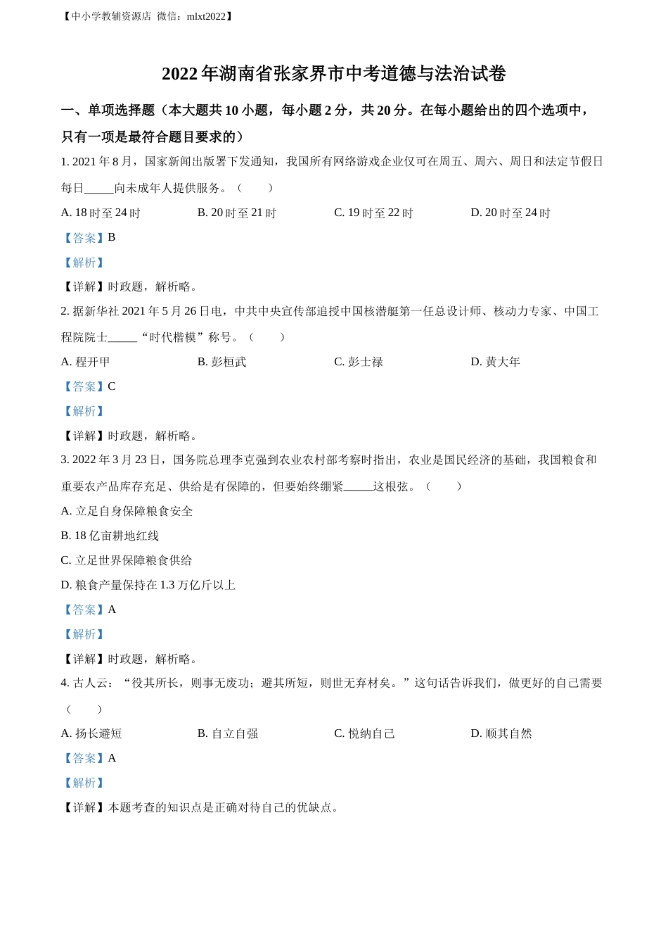 精品解析：2022年湖南省张家界市中考道德与法治真题（解析版）(1).docx_第1页