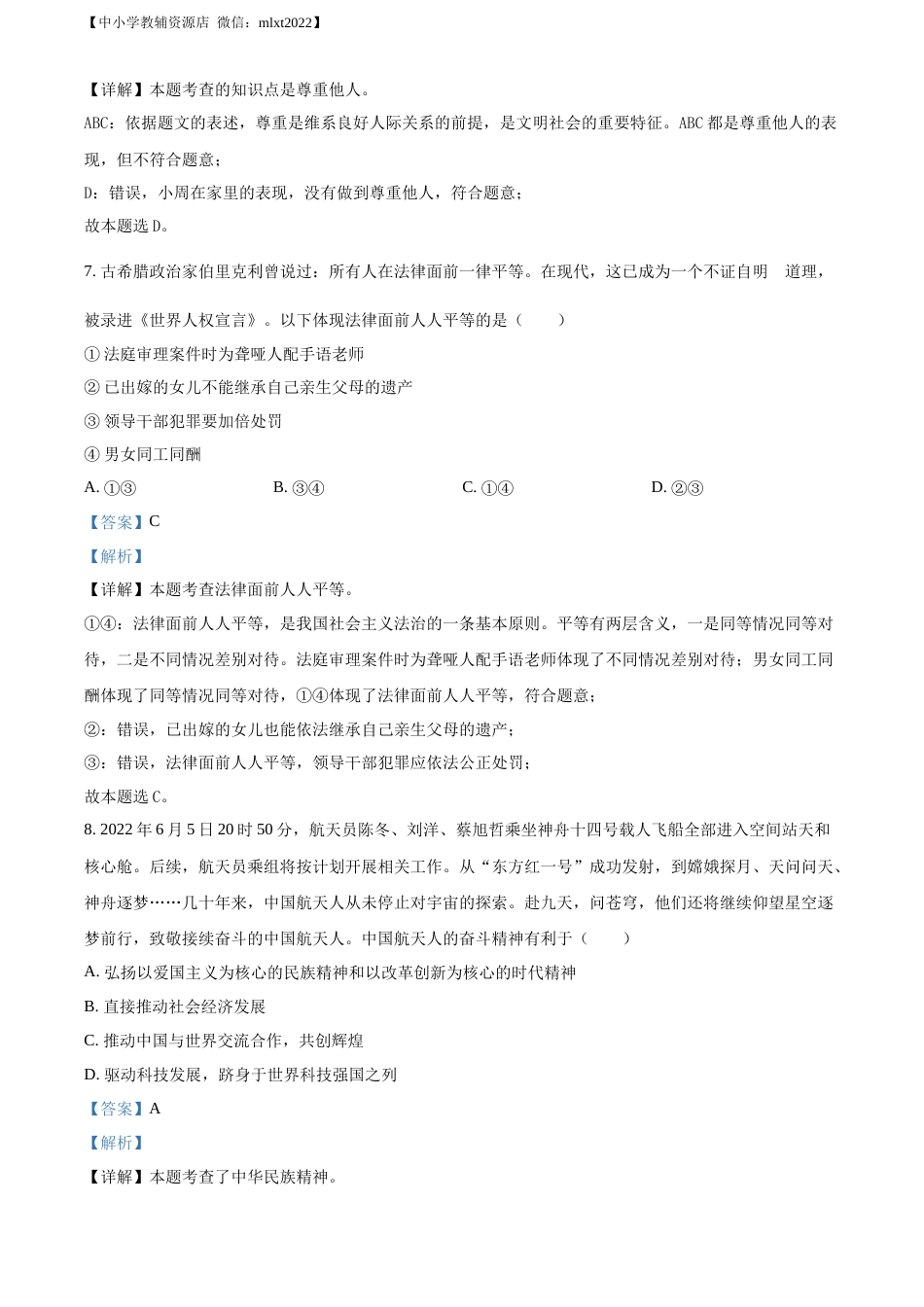 精品解析：2022年湖南省张家界市中考道德与法治真题（解析版）(1).docx_第3页