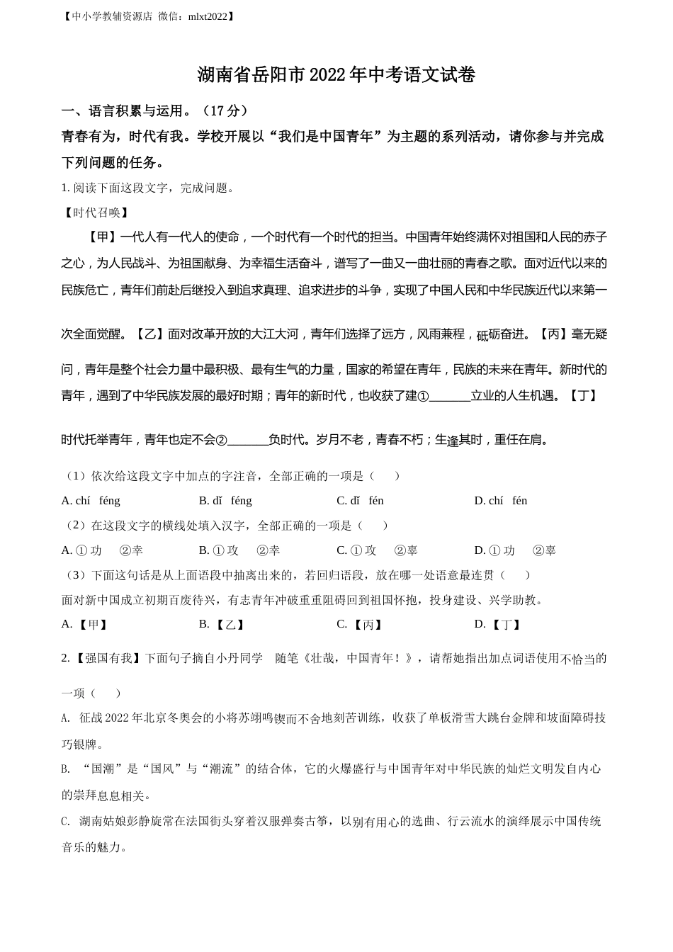 精品解析：2022年湖南省岳阳市中考语文真题（原卷版）.docx_第1页