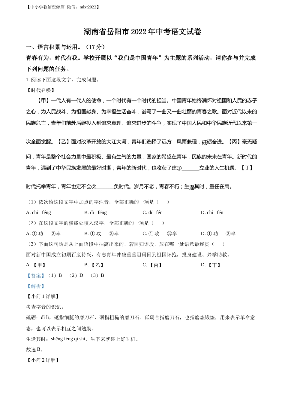 精品解析：2022年湖南省岳阳市中考语文真题（解析版）.docx_第1页