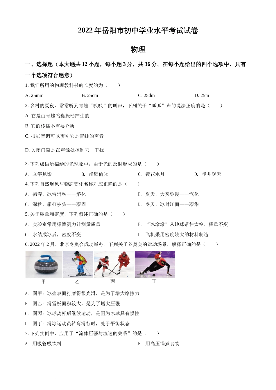 精品解析：2022年湖南省岳阳市中考物理试题（原卷版）(1).docx_第1页