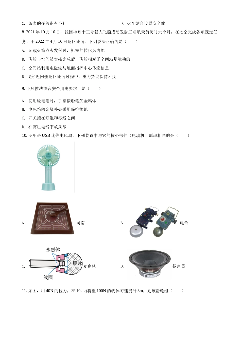 精品解析：2022年湖南省岳阳市中考物理试题（原卷版）(1).docx_第2页