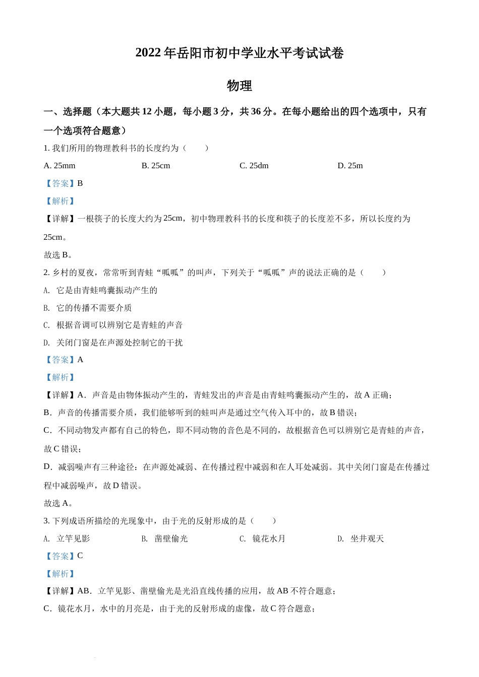 精品解析：2022年湖南省岳阳市中考物理试题（解析版）(1).docx_第1页