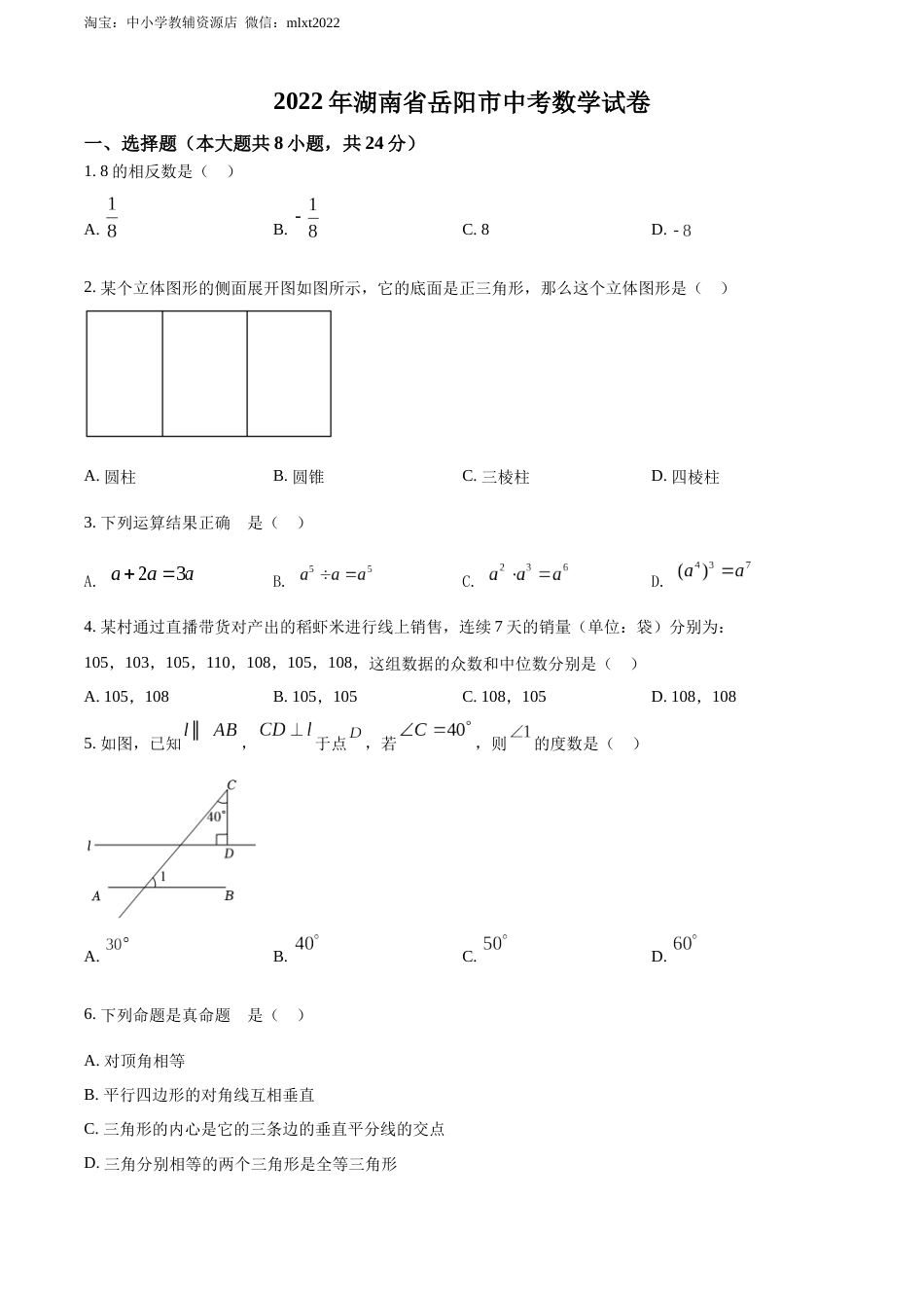 精品解析：2022年湖南省岳阳市中考数学真题（原卷版）.docx_第1页