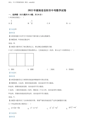精品解析：2022年湖南省岳阳市中考数学真题（解析版）.docx