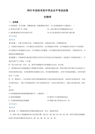 精品解析：2022年湖南省岳阳市中考生物真题（解析版）(1).docx