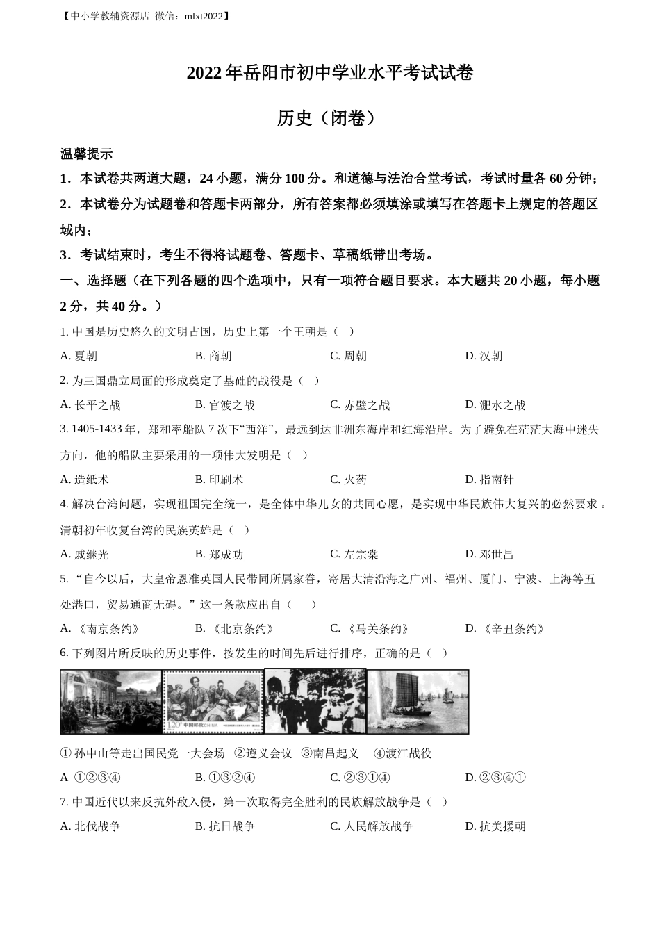 精品解析：2022年湖南省岳阳市中考历史真题（原卷版）.docx_第1页