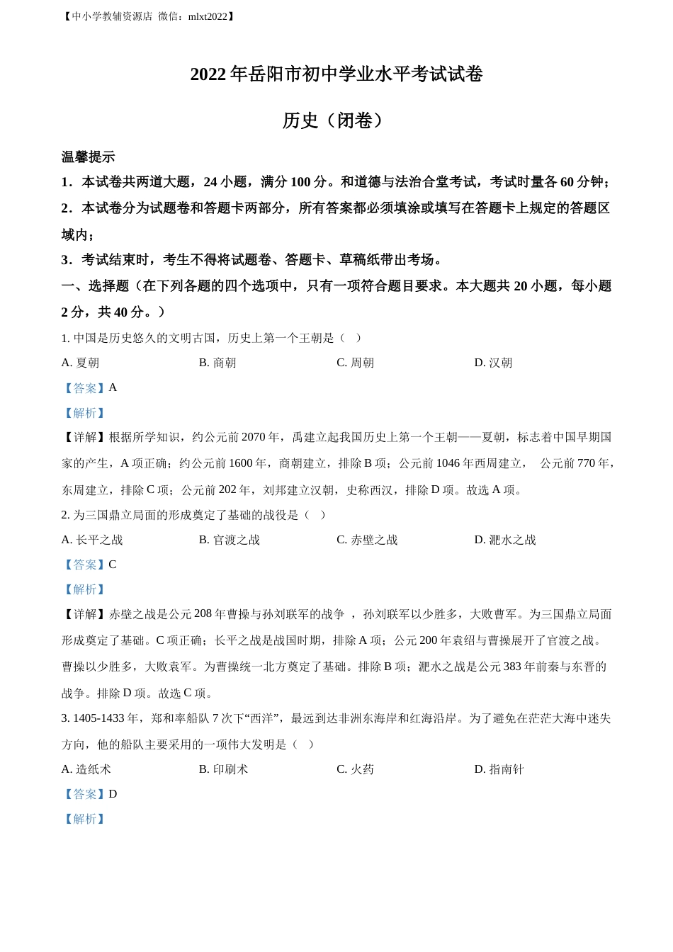 精品解析：2022年湖南省岳阳市中考历史真题（解析版）.docx_第1页