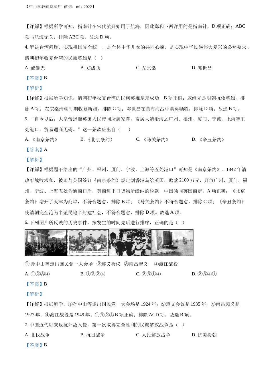 精品解析：2022年湖南省岳阳市中考历史真题（解析版）.docx_第2页