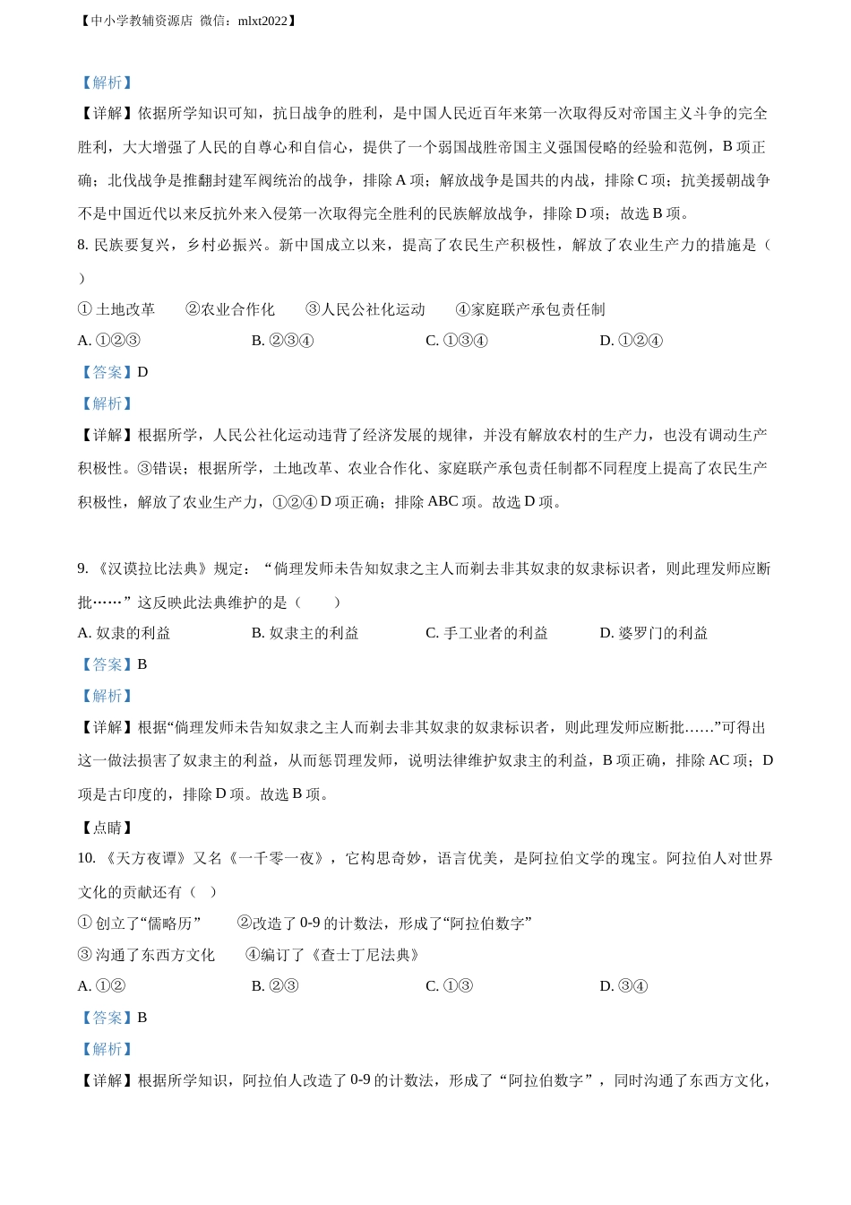 精品解析：2022年湖南省岳阳市中考历史真题（解析版）.docx_第3页