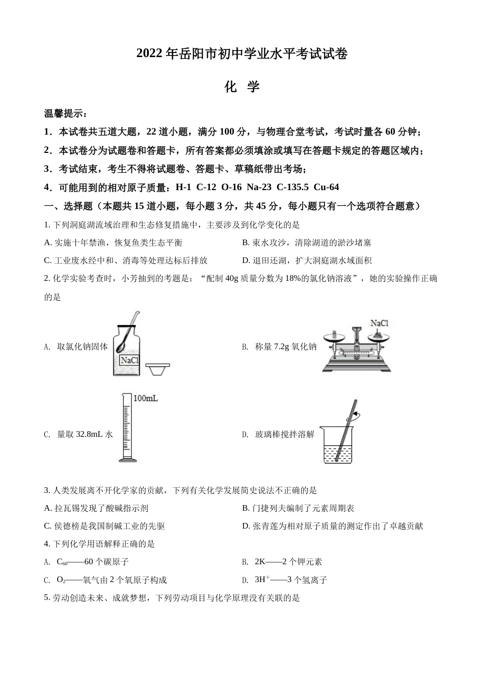 精品解析：2022年湖南省岳阳市中考化学真题（原卷版）.docx_第1页