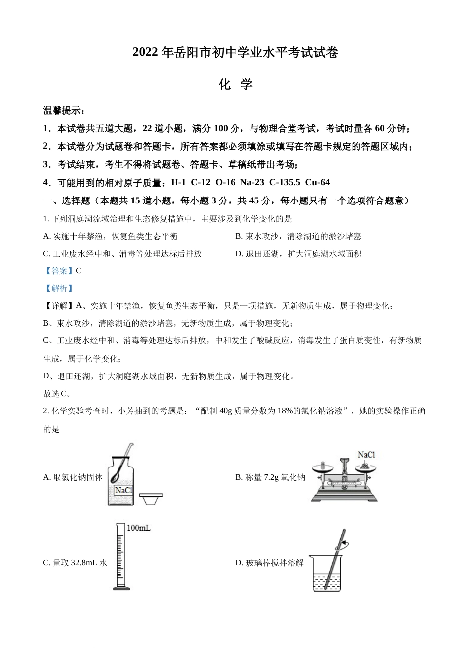 精品解析：2022年湖南省岳阳市中考化学真题（解析版）(1).docx_第1页