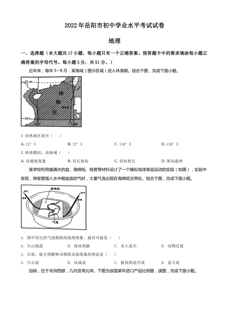 精品解析：2022年湖南省岳阳市中考地理真题（原卷版）.docx_第1页