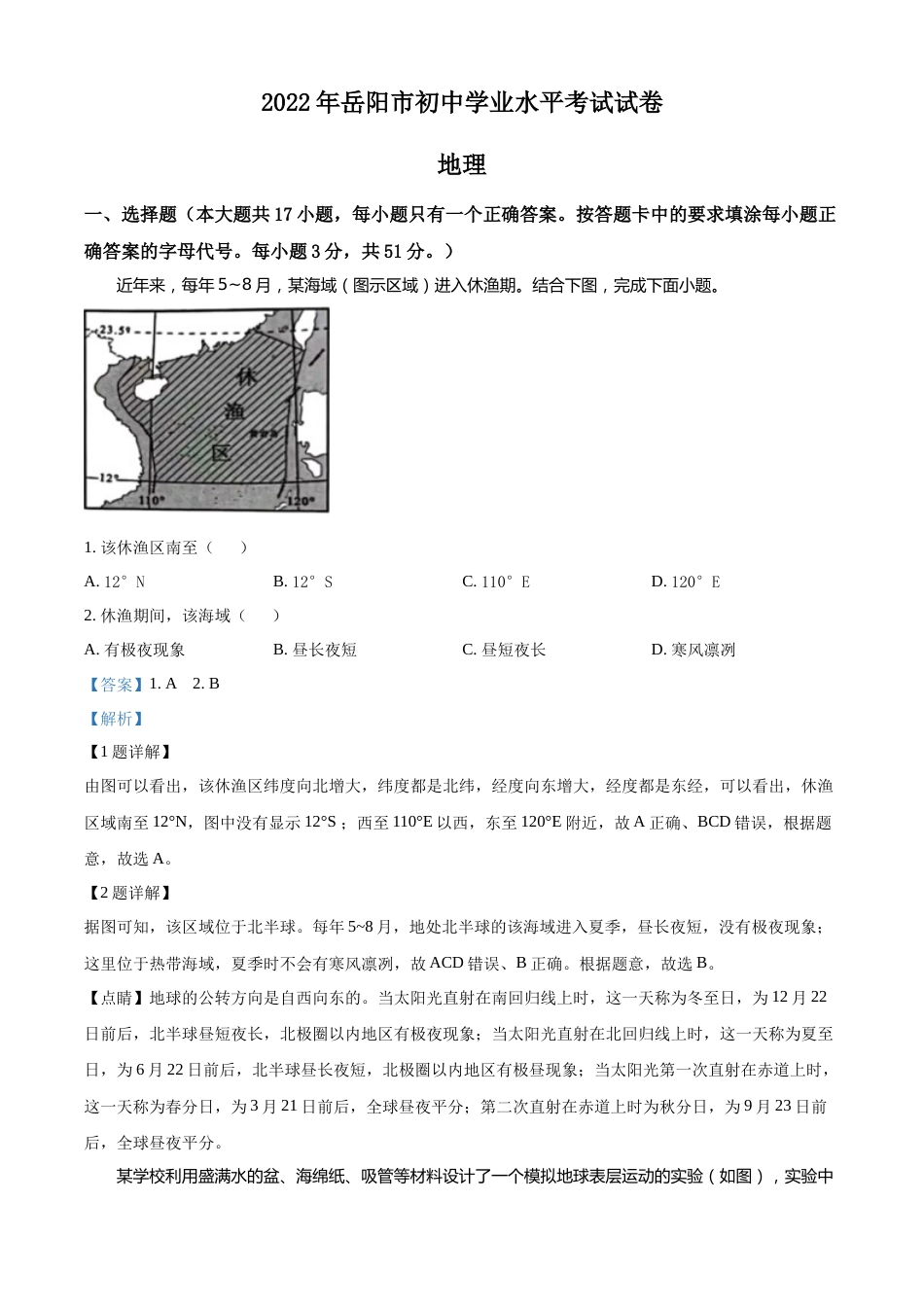 精品解析：2022年湖南省岳阳市中考地理真题（解析版）.docx_第1页