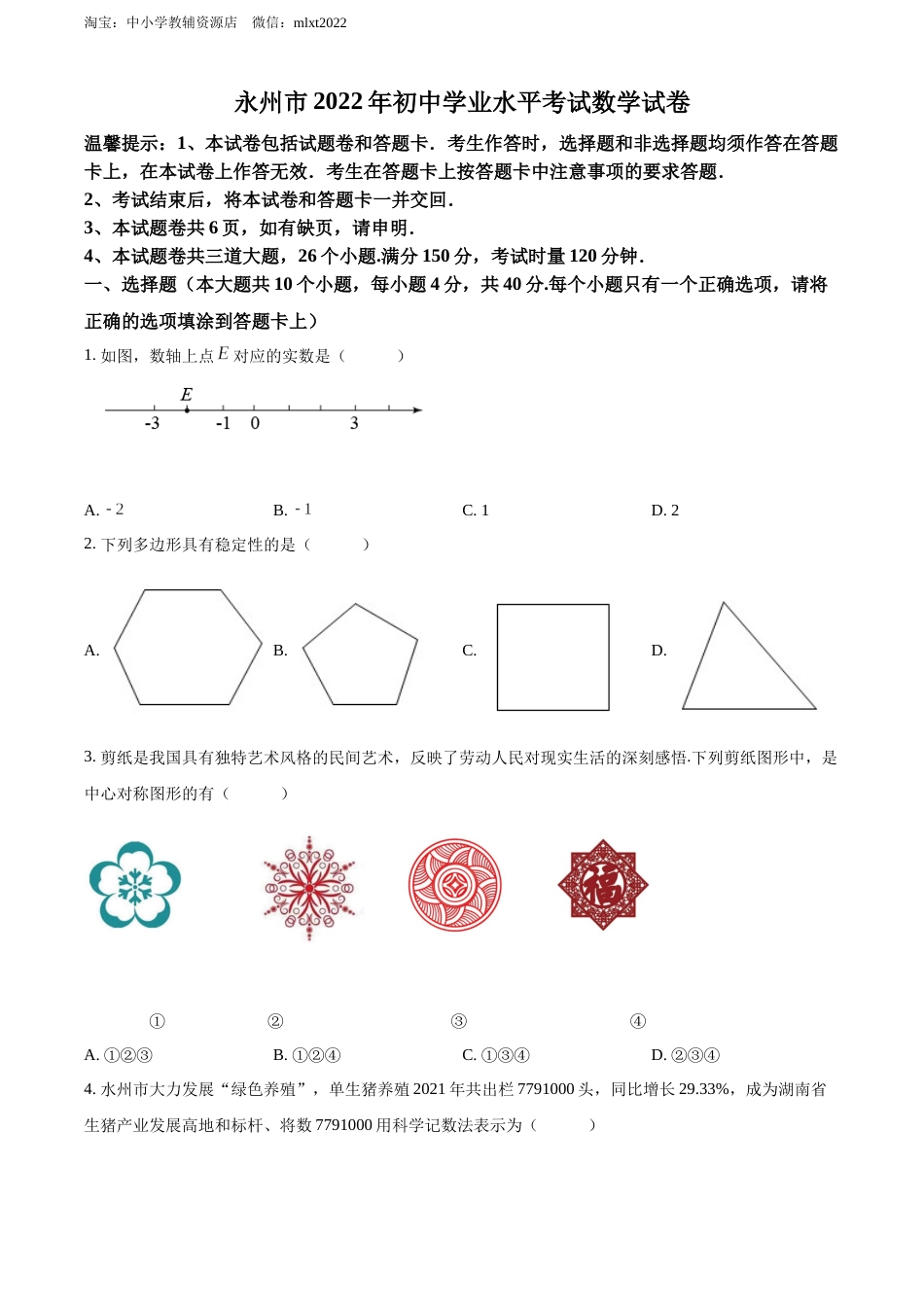 精品解析：2022年湖南省永州市中考数学真题（原卷版）.docx_第1页