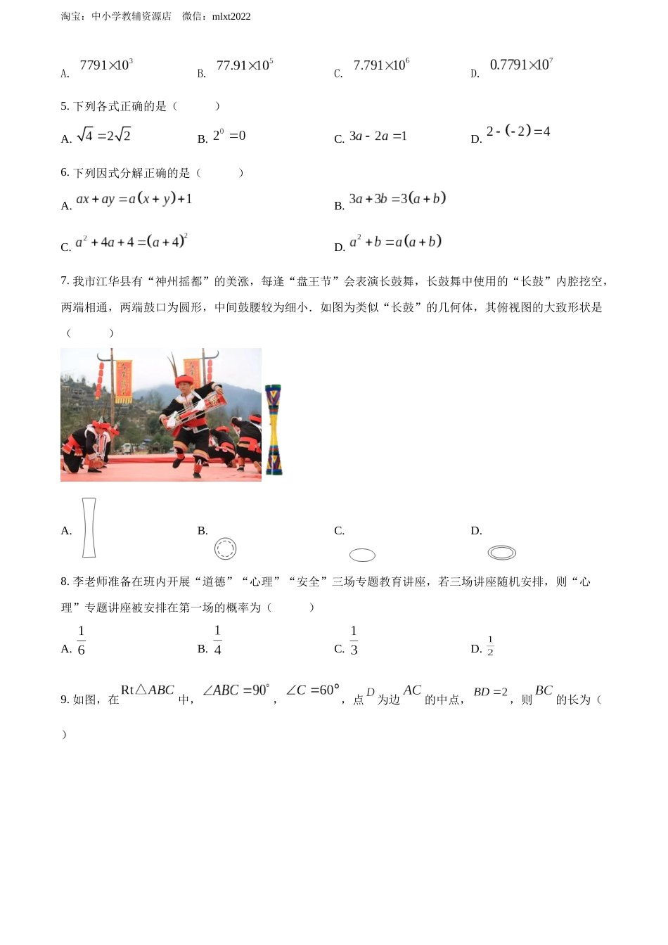 精品解析：2022年湖南省永州市中考数学真题（原卷版）.docx_第2页
