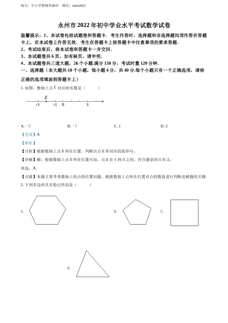 精品解析：2022年湖南省永州市中考数学真题（解析版）.docx_第1页
