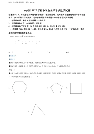 精品解析：2022年湖南省永州市中考数学真题（解析版）.docx