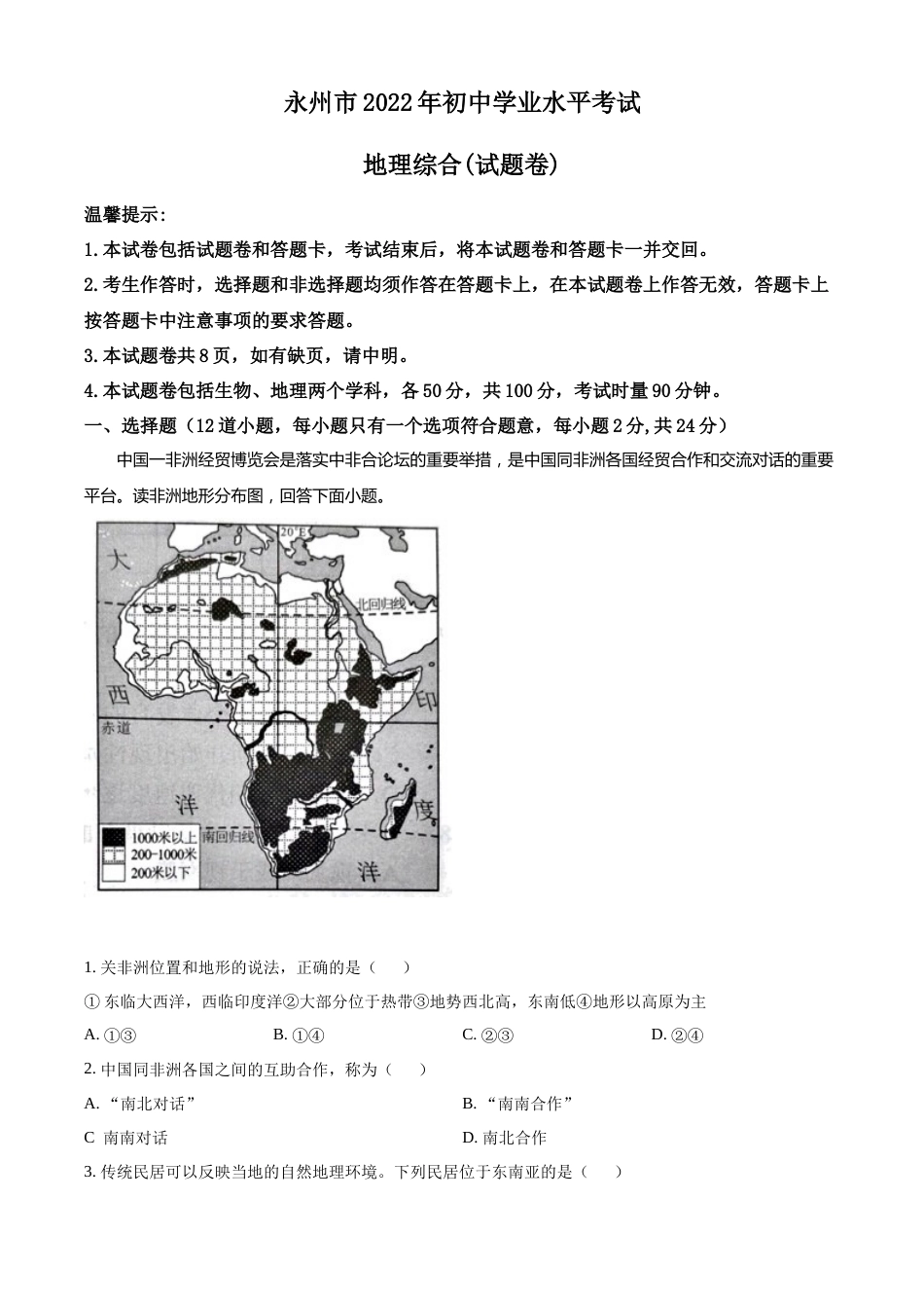 精品解析：2022年湖南省永州市中考地理真题（原卷版）.docx_第1页