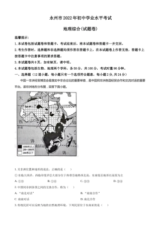 精品解析：2022年湖南省永州市中考地理真题（原卷版）.docx