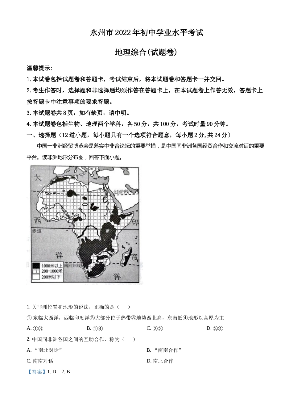 精品解析：2022年湖南省永州市中考地理真题（解析版）.docx_第1页