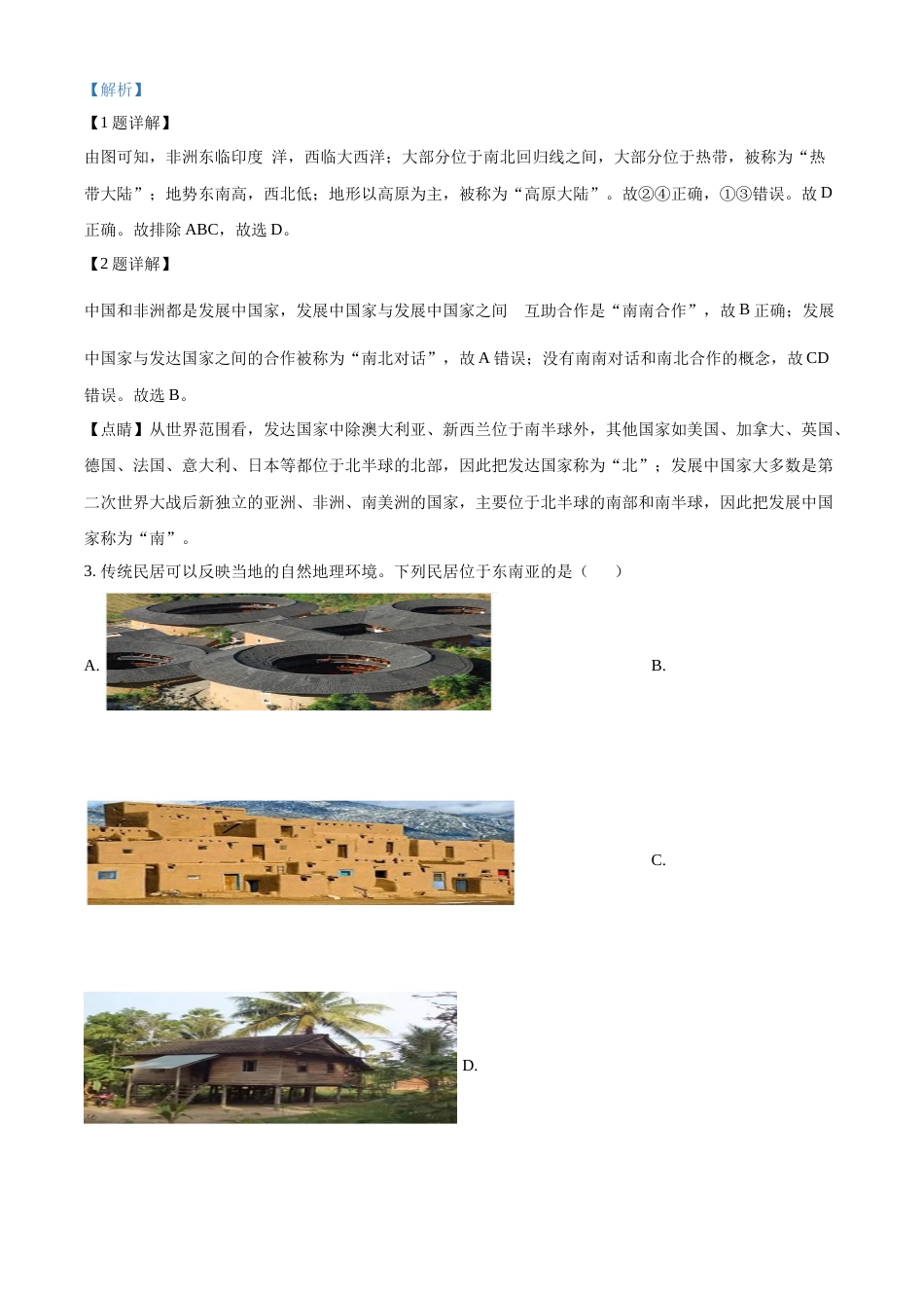 精品解析：2022年湖南省永州市中考地理真题（解析版）.docx_第2页