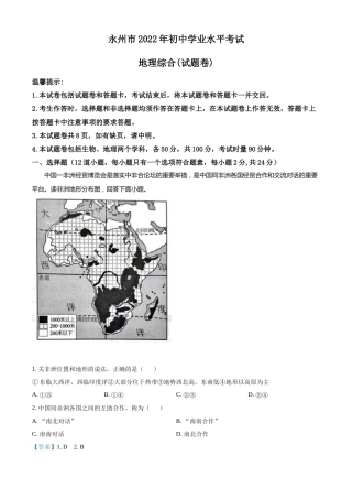 精品解析：2022年湖南省永州市中考地理真题（解析版）.docx