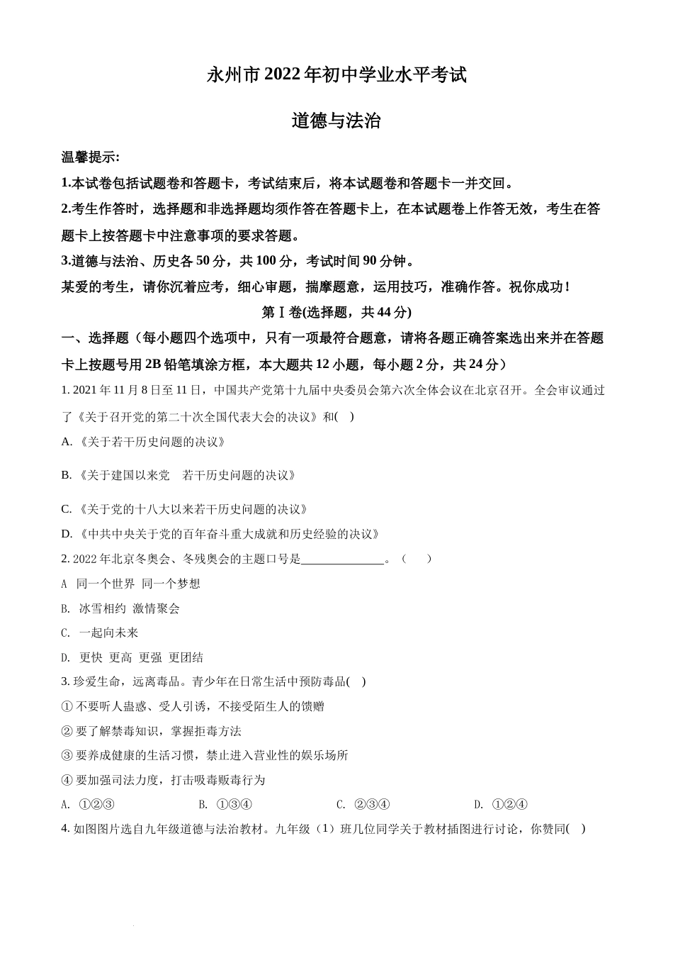 精品解析：2022年湖南省永州市中考道德与法治真题（原卷版）(1).docx_第1页