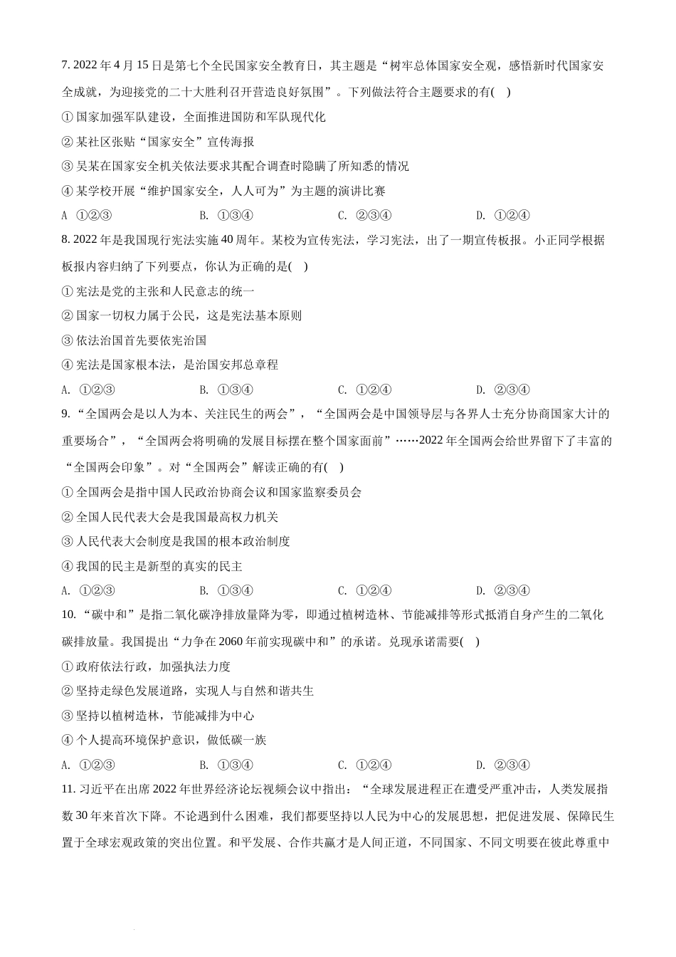 精品解析：2022年湖南省永州市中考道德与法治真题（原卷版）(1).docx_第3页
