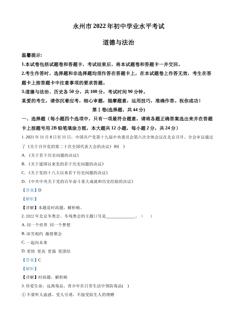 精品解析：2022年湖南省永州市中考道德与法治真题（解析版）.docx_第1页