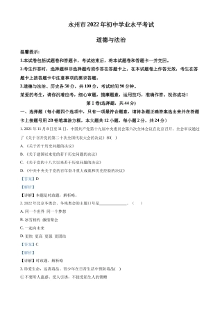 精品解析：2022年湖南省永州市中考道德与法治真题（解析版）.docx